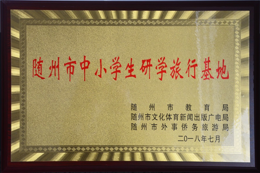 隨州市 中小學(xué)生研學(xué)旅游基地.jpg 隨州市 中小學(xué)生研學(xué)旅游基地.jpg