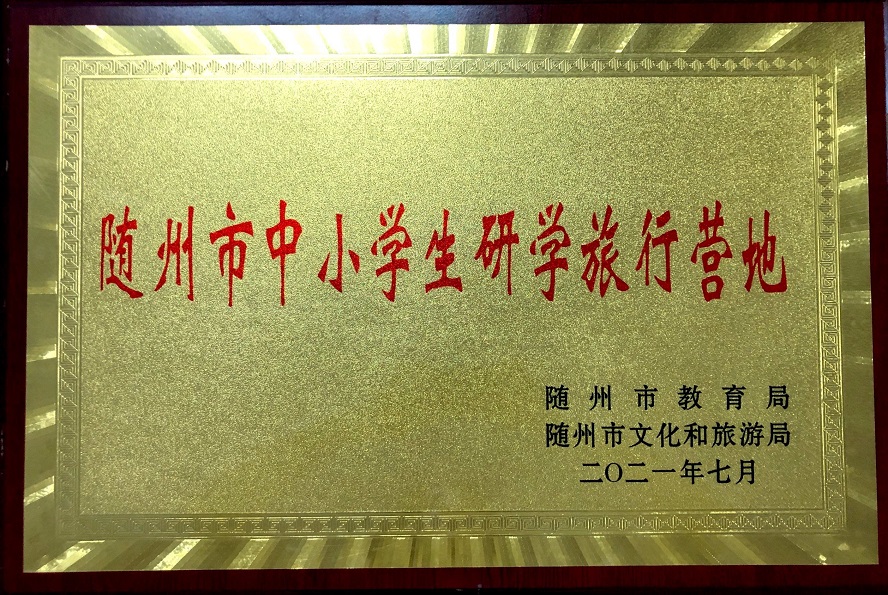 隨州市中小學(xué)生研學(xué)旅行營(yíng)地.jpg 隨州市中小學(xué)生研學(xué)旅行營(yíng)地.jpg