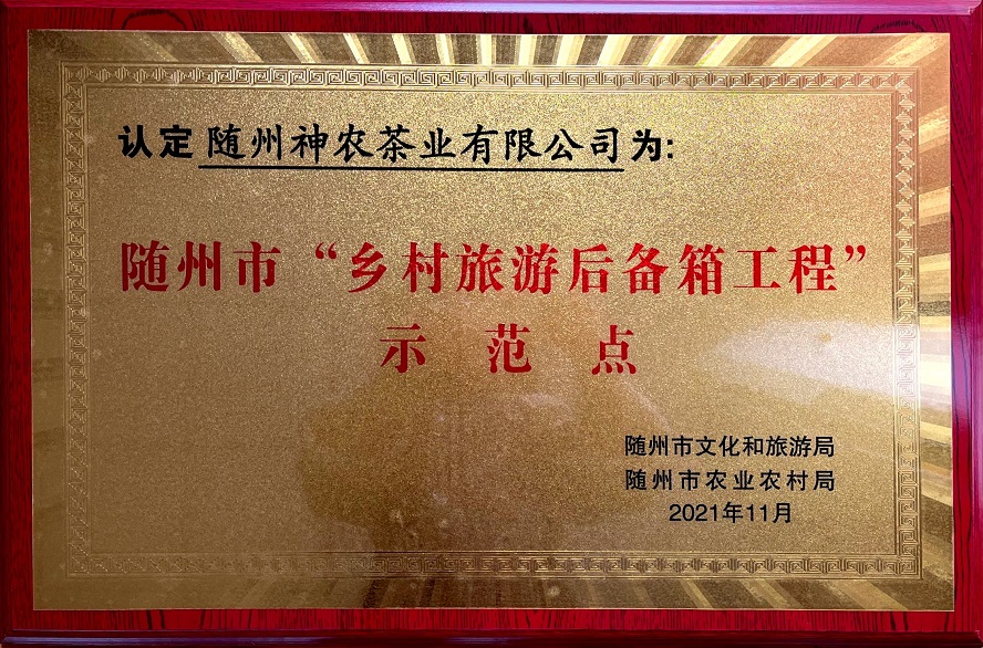 隨州市“鄉(xiāng)村旅游后備箱工程”示范點.jpg 隨州市“鄉(xiāng)村旅游后備箱工程”示范點.jpg