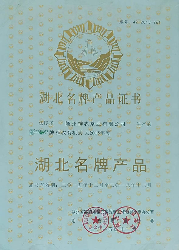 隨峰、神農(nóng)益木湖北名牌產(chǎn)品（2015、12）.jpg